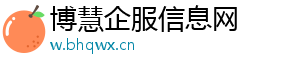 博慧企服信息网